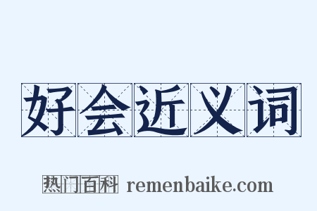 好会近义词是什么意思的图片